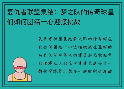 复仇者联盟集结:梦之队的传奇球星们如何团结一心迎接挑战 复仇者联盟集结:梦之队的传奇球星们如何团结一心迎接挑战