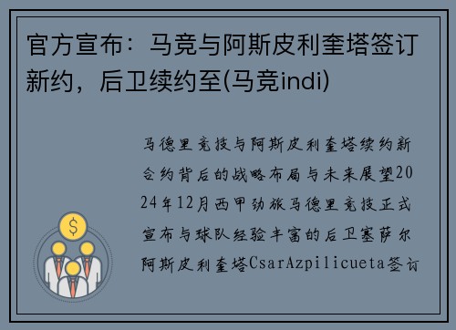官方宣布:马竞与阿斯皮利奎塔签订新约,后卫续约至(马竞indi)