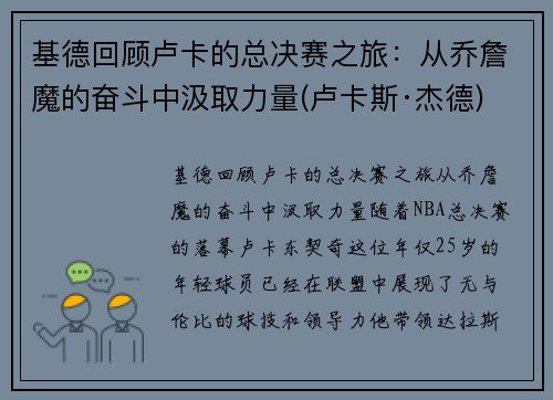 基德回顾卢卡的总决赛之旅:从乔詹魔的奋斗中汲取力量(卢卡斯·杰德)