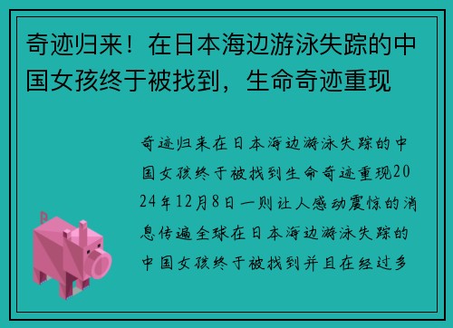 奇迹归来!在日本海边游泳失踪的中国女孩终于被找到,生命奇迹重现 奇迹归来!在日本海边游泳失踪的中国女孩终于被找到,生命奇迹重现