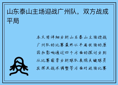山东泰山主场迎战广州队,双方战成平局