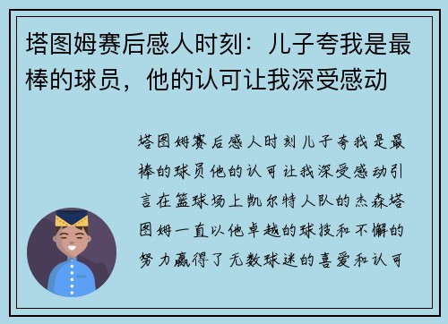 塔图姆赛后感人时刻:儿子夸我是最棒的球员,他的认可让我深受感动