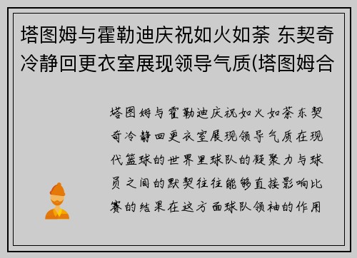 塔图姆与霍勒迪庆祝如火如荼 东契奇冷静回更衣室展现领导气质(塔图姆合同)