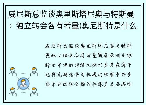威尼斯总监谈奥里斯塔尼奥与特斯曼:独立转会各有考量(奥尼斯特是什么意思)