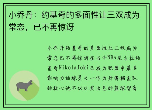 小乔丹:约基奇的多面性让三双成为常态,已不再惊讶 小乔丹:约基奇的多面性让三双成为常态,已不再惊讶