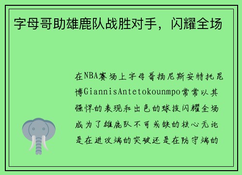 字母哥助雄鹿队战胜对手,闪耀全场 字母哥助雄鹿队战胜对手,闪耀全场