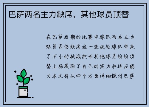 巴萨两名主力缺席,其他球员顶替