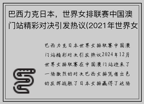 巴西力克日本,世界女排联赛中国澳门站精彩对决引发热议(2021年世界女排联赛中国与巴西比赛视频)