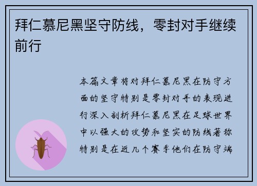 拜仁慕尼黑坚守防线,零封对手继续前行 拜仁慕尼黑坚守防线,零封对手继续前行