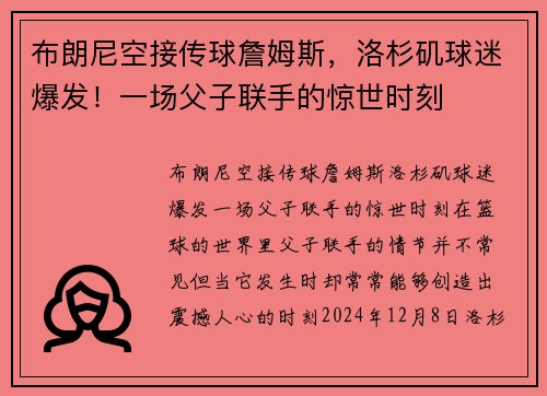 布朗尼空接传球詹姆斯,洛杉矶球迷爆发!一场父子联手的惊世时刻