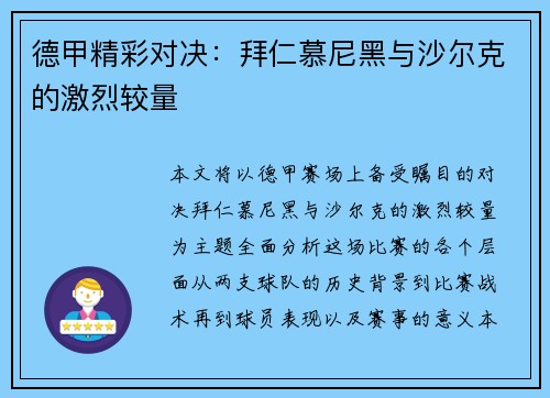 德甲精彩对决:拜仁慕尼黑与沙尔克的激烈较量 德甲精彩对决:拜仁慕尼黑与沙尔克的激烈较量