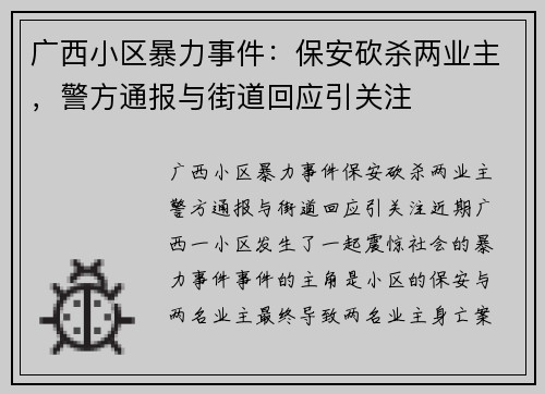 广西小区暴力事件:保安砍杀两业主,警方通报与街道回应引关注