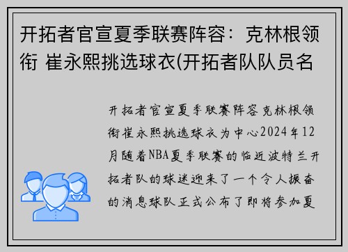 开拓者官宣夏季联赛阵容:克林根领衔 崔永熙挑选球衣(开拓者队队员名单最新)