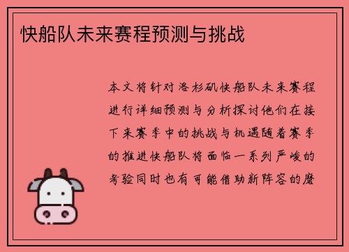 快船队未来赛程预测与挑战