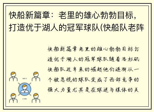 快船新篇章:老里的雄心勃勃目标,打造优于湖人的冠军球队(快船队老阵容)