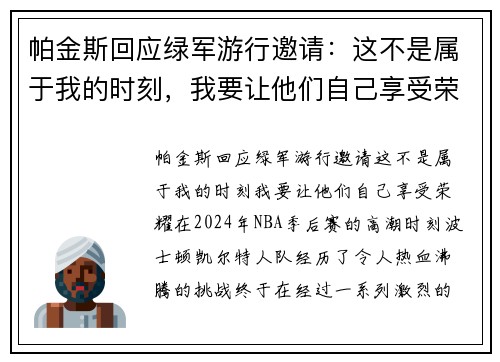帕金斯回应绿军游行邀请:这不是属于我的时刻,我要让他们自己享受荣耀 帕金斯回应绿军游行邀请:这不是属于我的时刻,我要让他们自己享受荣耀