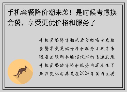 手机套餐降价潮来袭!是时候考虑换套餐,享受更优价格和服务了