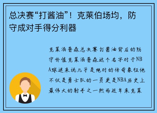 总决赛“打酱油”!克莱伯场均,防守成对手得分利器