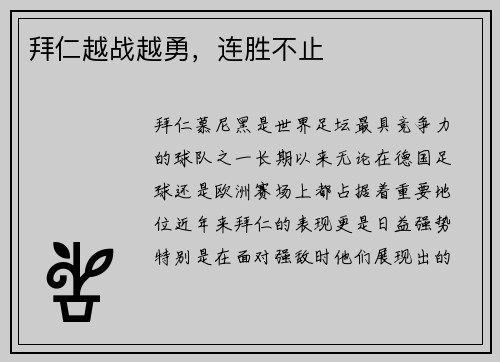 拜仁越战越勇,连胜不止