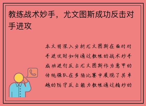 教练战术妙手,尤文图斯成功反击对手进攻