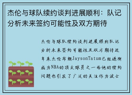 杰伦与球队续约谈判进展顺利:队记分析未来签约可能性及双方期待 杰伦与球队续约谈判进展顺利:队记分析未来签约可能性及双方期待