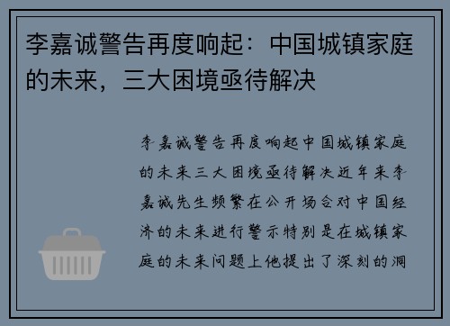 李嘉诚警告再度响起:中国城镇家庭的未来,三大困境亟待解决