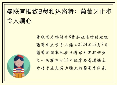 曼联官推致B费和达洛特:葡萄牙止步令人痛心 曼联官推致B费和达洛特:葡萄牙止步令人痛心