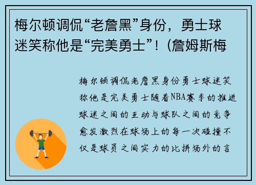 梅尔顿调侃“老詹黑”身份,勇士球迷笑称他是“完美勇士”!(詹姆斯梅尔维尔)