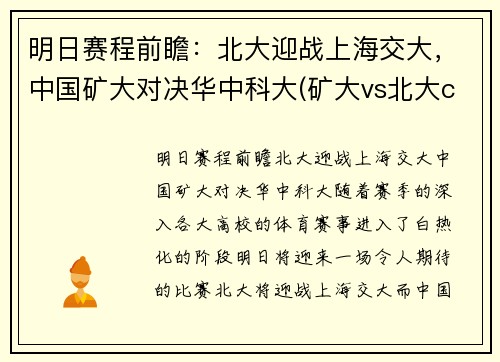 明日赛程前瞻:北大迎战上海交大,中国矿大对决华中科大(矿大vs北大cuba)
