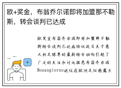欧+奖金,布翁乔尔诺即将加盟那不勒斯,转会谈判已达成