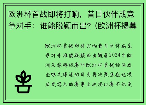 欧洲杯首战即将打响,昔日伙伴成竞争对手:谁能脱颖而出?(欧洲杯揭幕战首发)