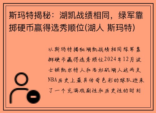 斯玛特揭秘:湖凯战绩相同,绿军靠掷硬币赢得选秀顺位(湖人 斯玛特)