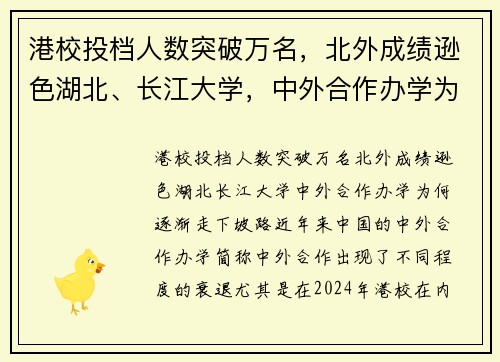 港校投档人数突破万名,北外成绩逊色湖北、长江大学,中外合作办学为何逐渐走下坡路?