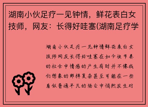 湖南小伙足疗一见钟情,鲜花表白女技师,网友:长得好哇塞(湖南足疗学院学妹)