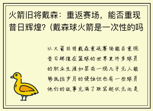 火箭旧将戴森:重返赛场,能否重现昔日辉煌?(戴森球火箭是一次性的吗)
