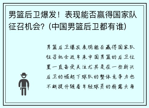 男篮后卫爆发!表现能否赢得国家队征召机会?(中国男篮后卫都有谁)