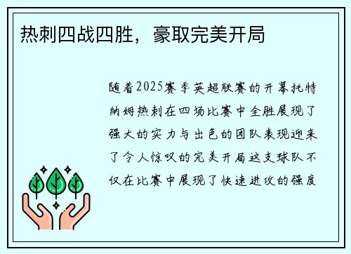热刺四战四胜,豪取完美开局