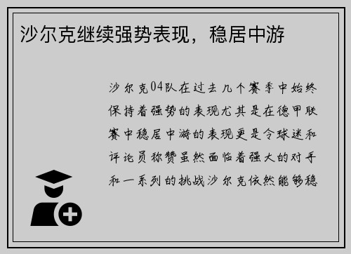 沙尔克继续强势表现,稳居中游