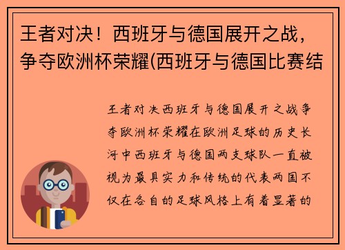 王者对决!西班牙与德国展开之战,争夺欧洲杯荣耀(西班牙与德国比赛结果)