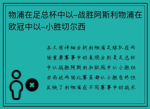物浦在足总杯中以-战胜阿斯利物浦在欧冠中以-小胜切尔西 物浦在足总杯中以-战胜阿斯利物浦在欧冠中以-小胜切尔西