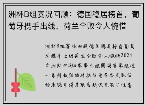 洲杯B组赛况回顾:德国稳居榜首,葡萄牙携手出线,荷兰全败令人惋惜
