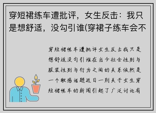 穿短裙练车遭批评,女生反击:我只是想舒适,没勾引谁(穿裙子练车会不会被教练骂) 穿短裙练车遭批评,女生反击:我只是想舒适,没勾引谁(穿裙子练车会不会被教练骂)