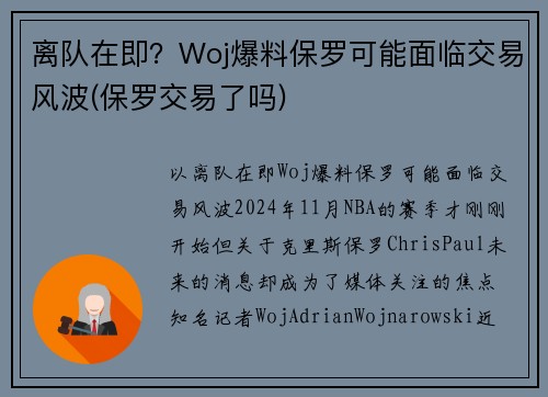 离队在即?Woj爆料保罗可能面临交易风波(保罗交易了吗)