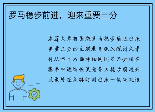 罗马稳步前进,迎来重要三分