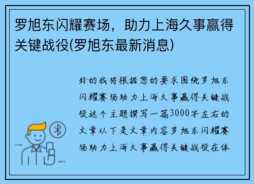 罗旭东闪耀赛场,助力上海久事赢得关键战役(罗旭东最新消息) 罗旭东闪耀赛场,助力上海久事赢得关键战役(罗旭东最新消息)