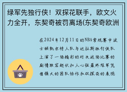 绿军先独行侠!双探花联手,欧文火力全开,东契奇被罚离场(东契奇欧洲冠军)