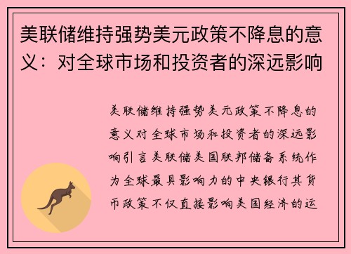 美联储维持强势美元政策不降息的意义:对全球市场和投资者的深远影响 美联储维持强势美元政策不降息的意义:对全球市场和投资者的深远影响