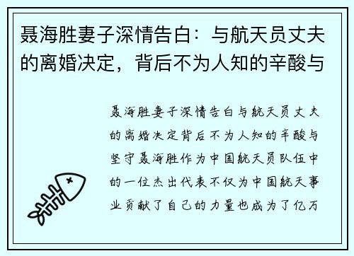 聂海胜妻子深情告白:与航天员丈夫的离婚决定,背后不为人知的辛酸与坚守
