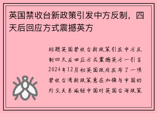 英国禁收台新政策引发中方反制,四天后回应方式震撼英方
