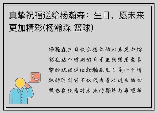 真挚祝福送给杨瀚森:生日,愿未来更加精彩(杨瀚森 篮球)